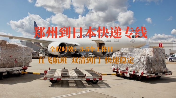 鄭州到日本快遞專線-自營(yíng)渠道-雙清到門
